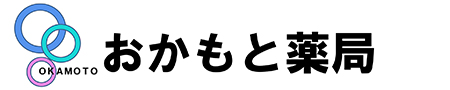 有限会社 岡本薬局 今治市の調剤薬局