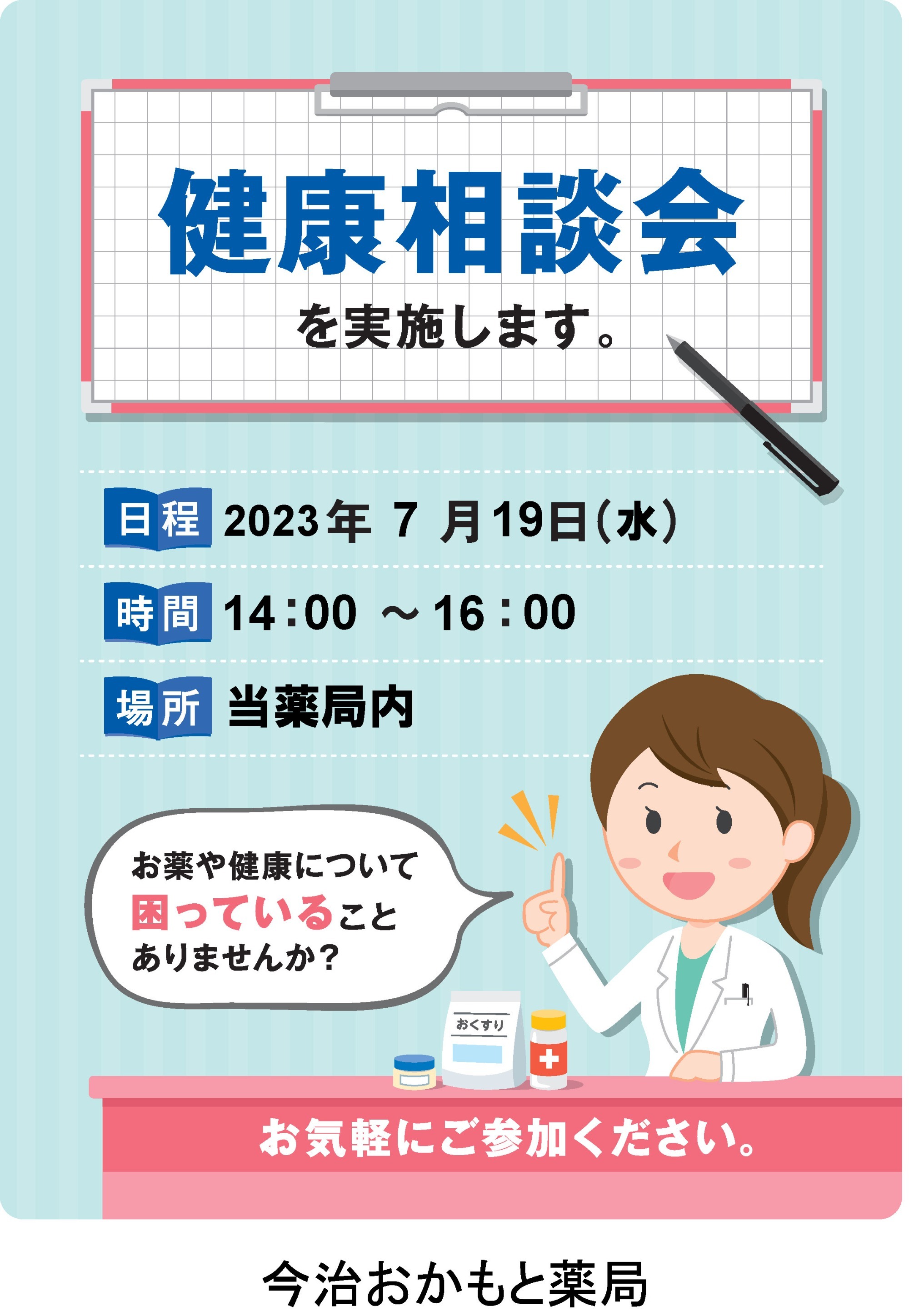 今治おかもと薬局