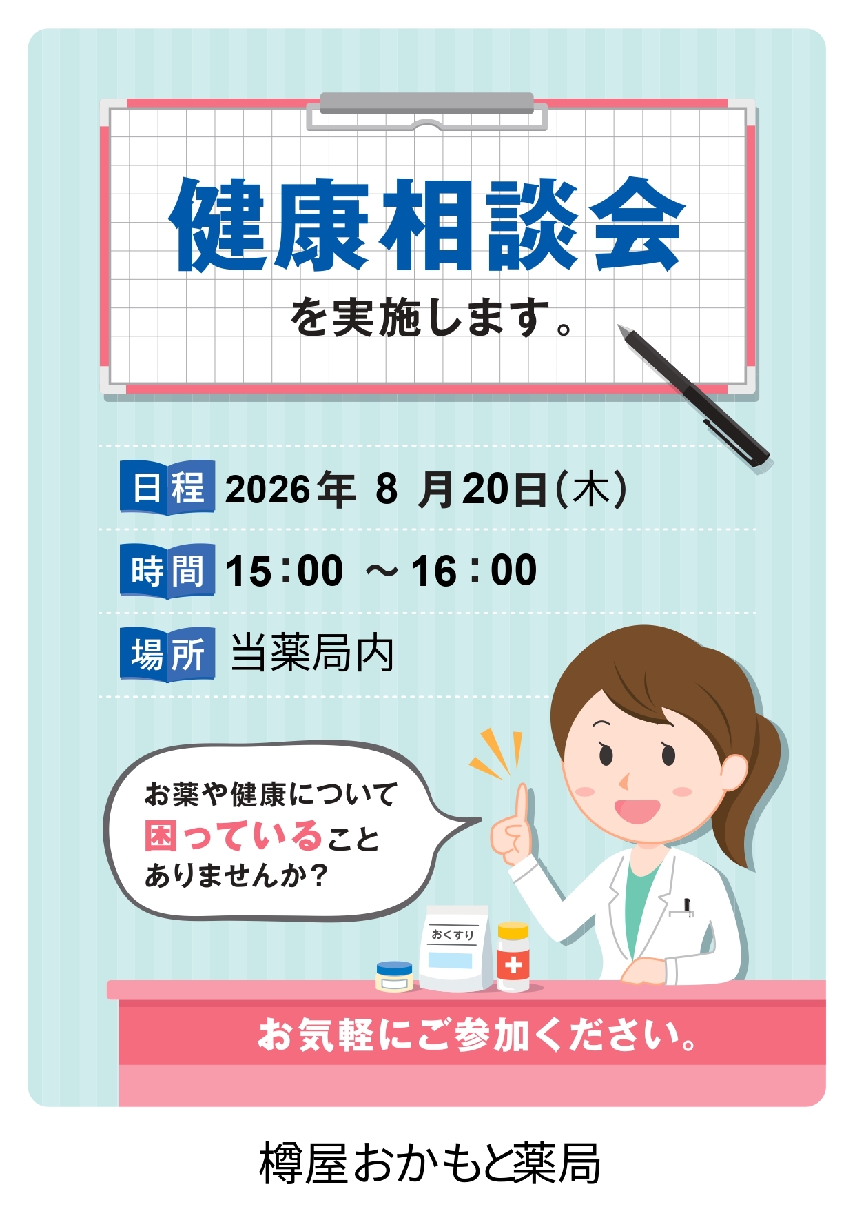 樽屋おかもと薬局
