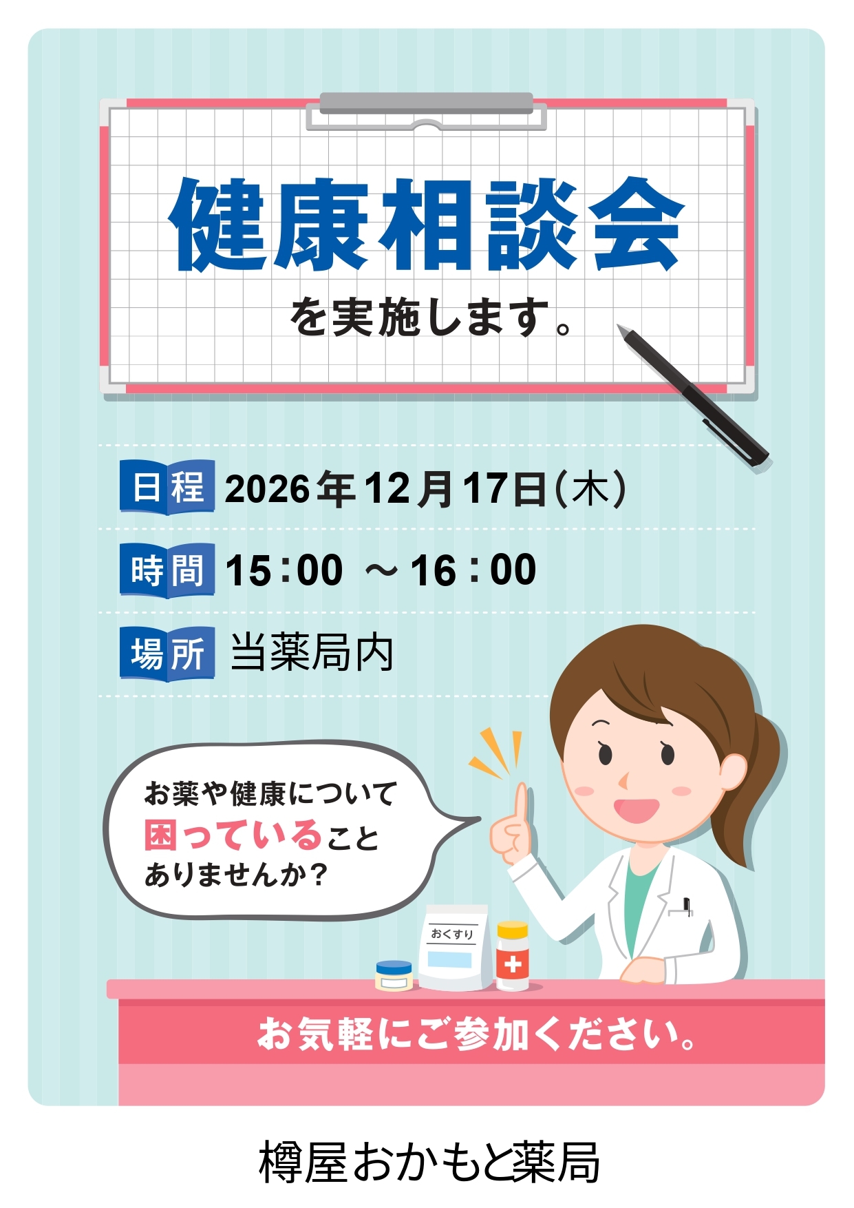 樽屋おかもと薬局