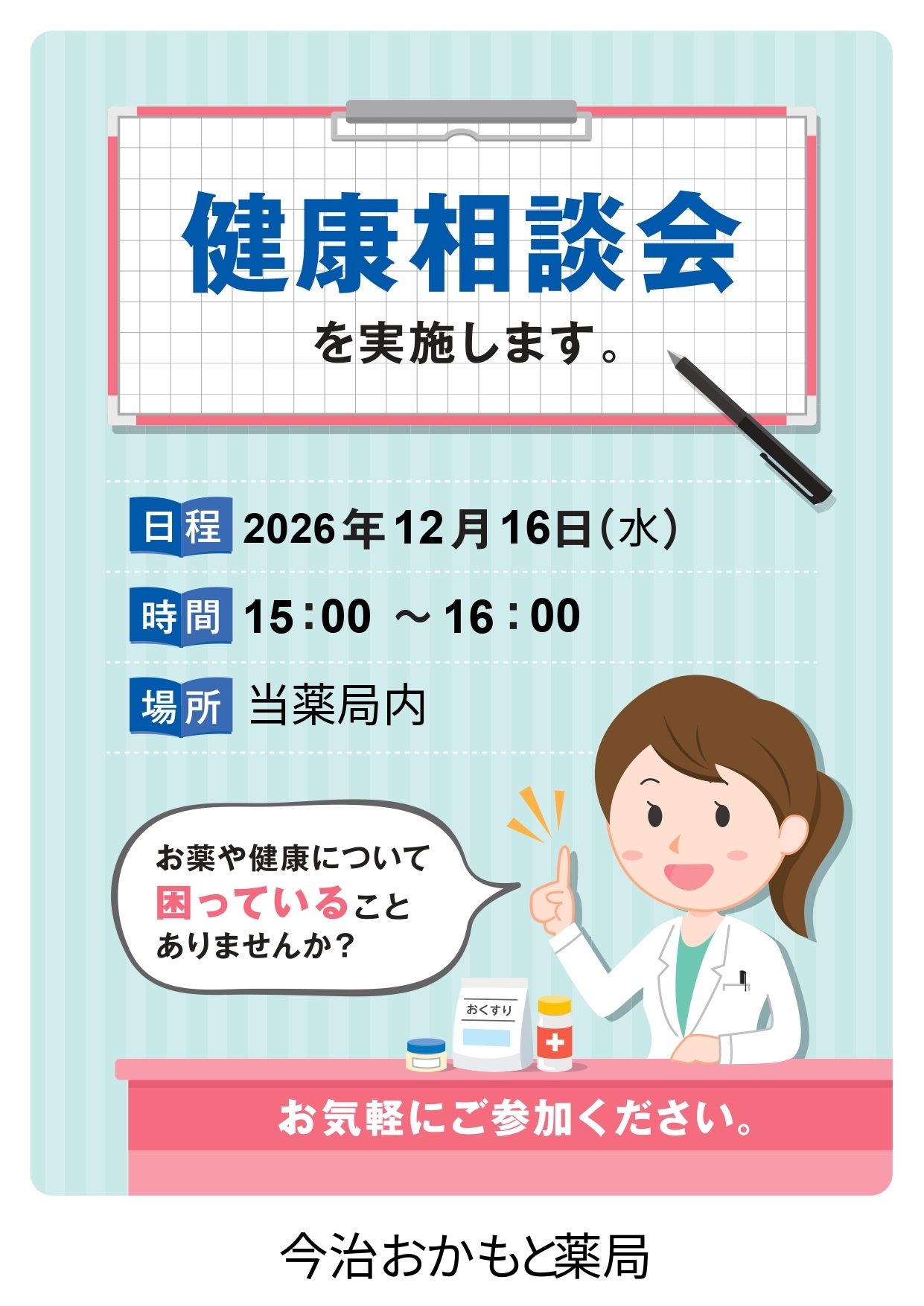 今治おかもと薬局
